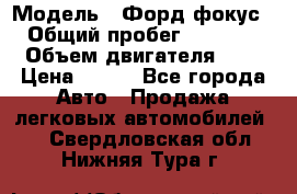  › Модель ­ Форд фокус 2 › Общий пробег ­ 175 000 › Объем двигателя ­ 2 › Цена ­ 320 - Все города Авто » Продажа легковых автомобилей   . Свердловская обл.,Нижняя Тура г.